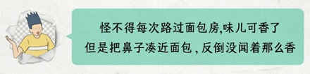 为什么面包店里闻着很香，却找不到那种味道的面包？