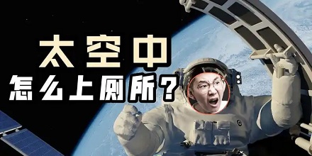 宇航员在太空里是怎么拉屎拉尿的？