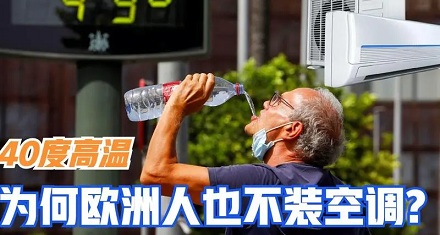 为什么欧洲人热死也不装空调？他们是怎么过的？