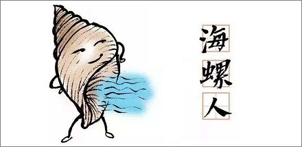 「海螺人」是什么梗？