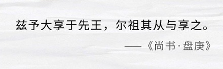 古装剧常说的配享大庙，到底指什么样的人才「配」？