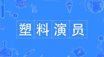 什么样的演员是「塑料演员」？