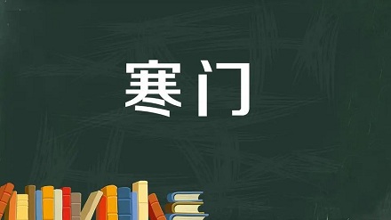 你真的理解什么是「寒门」吗？