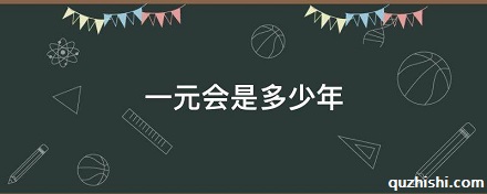 一「元会」是多少年？